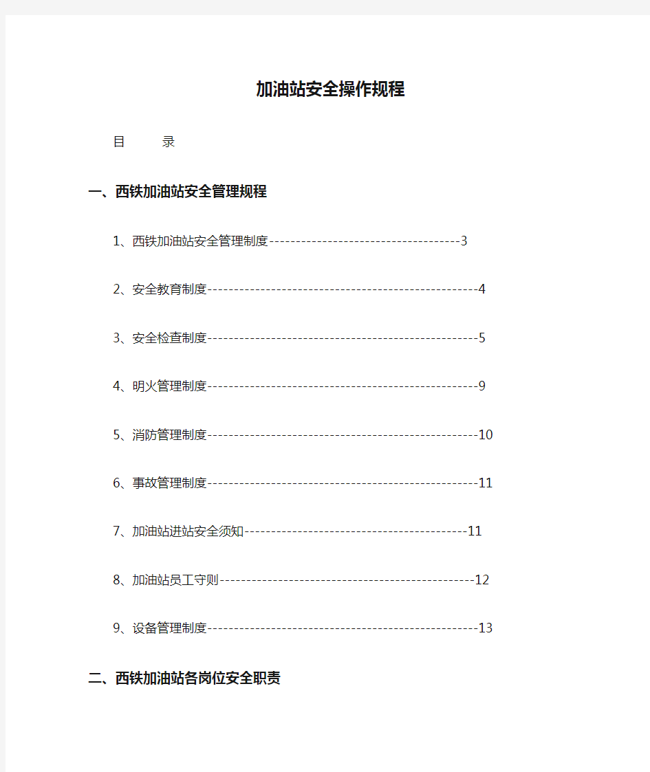 加油站安全操作规程[详细]