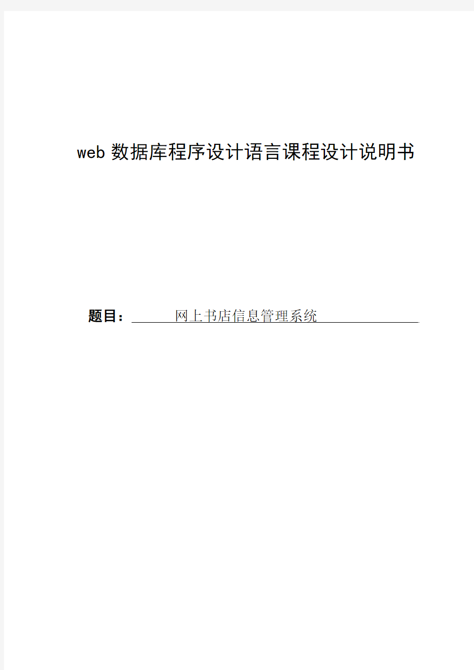 网上书店信息管理系统课程设计