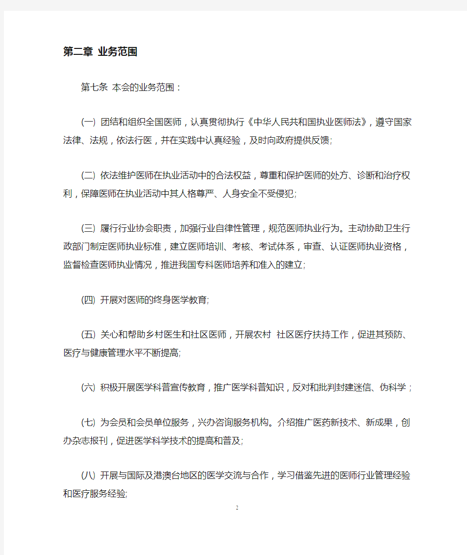 中国医师协会章程
