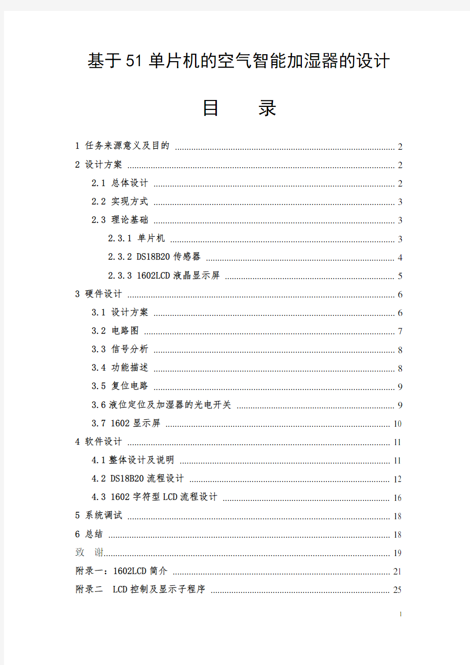 基于51单片机的空气智能加湿器的设计资料