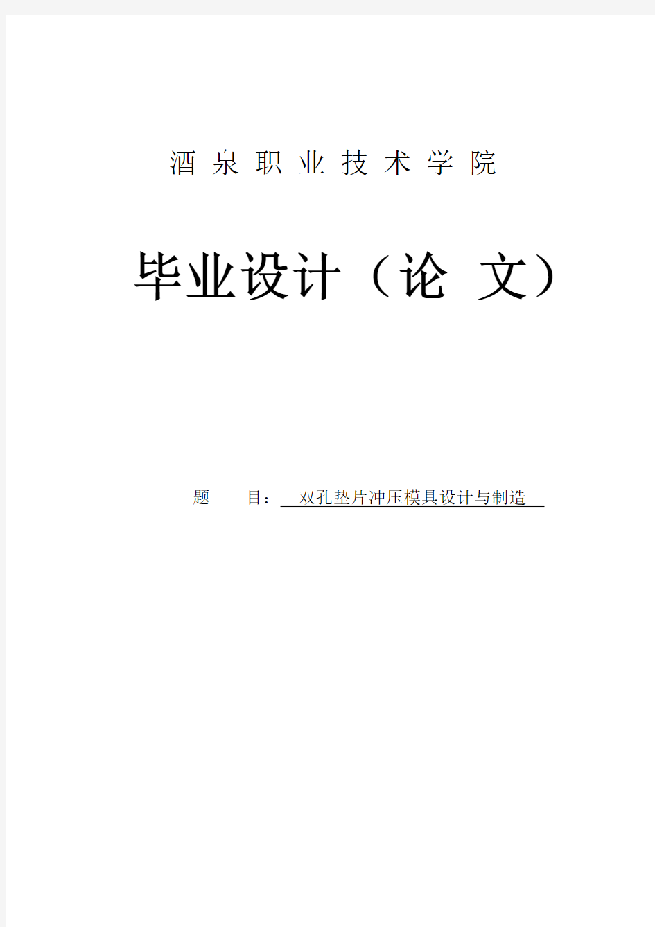 双孔垫片冲压模具设计与制造毕业设计(论文)