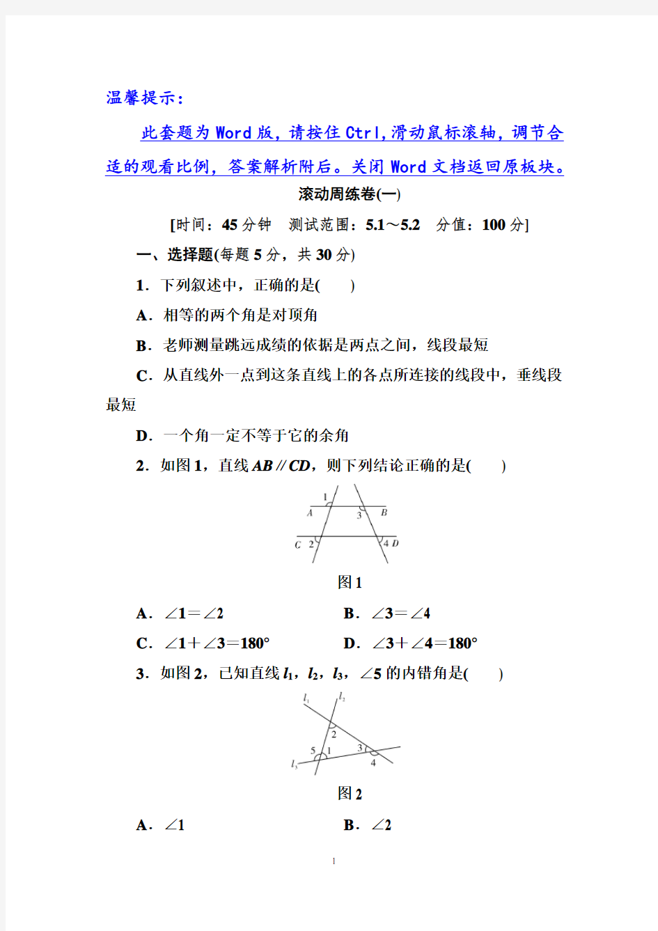 2020年春人教版数学七年级下册滚动周练卷(一)及答案