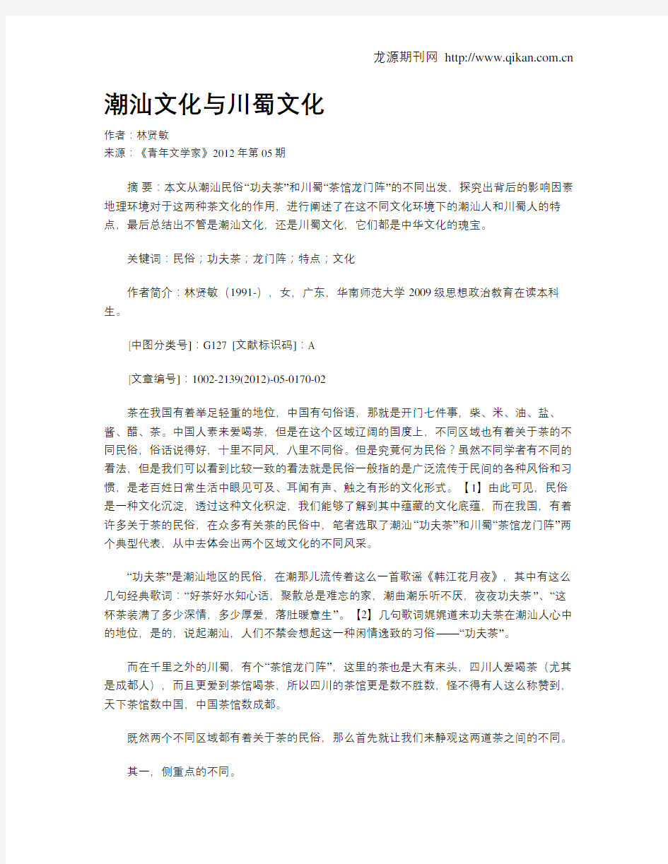 潮汕文化与川蜀文化