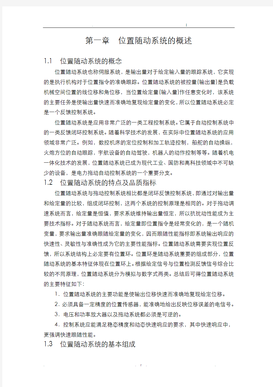 位置随动系统课程设计