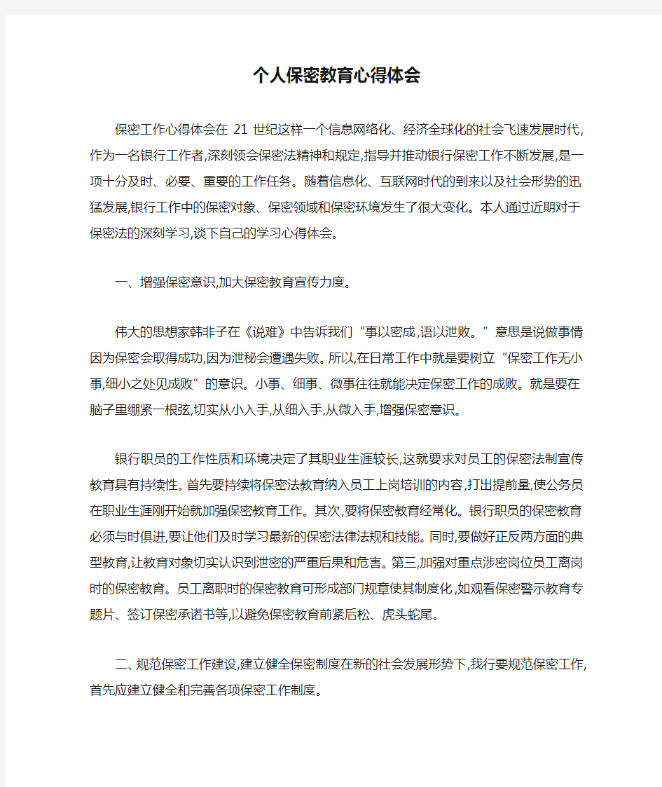 个人保密教育心得体会