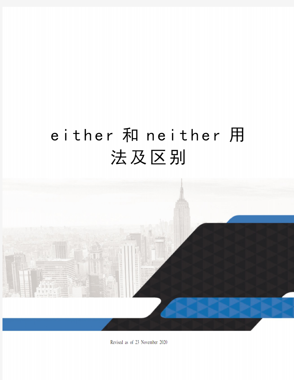 either和neither用法及区别