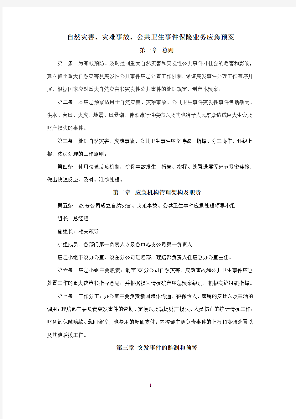 保险公司自然灾害、灾难事故、公共卫生事件保险业务应急预案