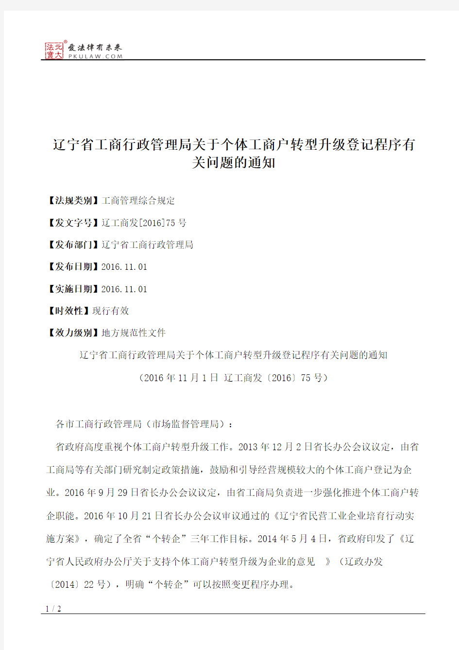 辽宁省工商行政管理局关于个体工商户转型升级登记程序有关问题的通知