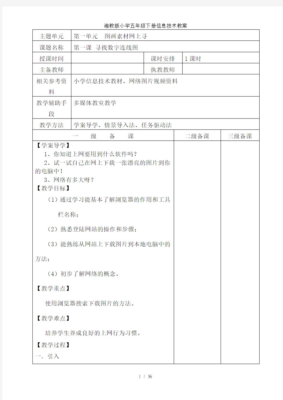 湘教版小学五年级下册信息技术教案