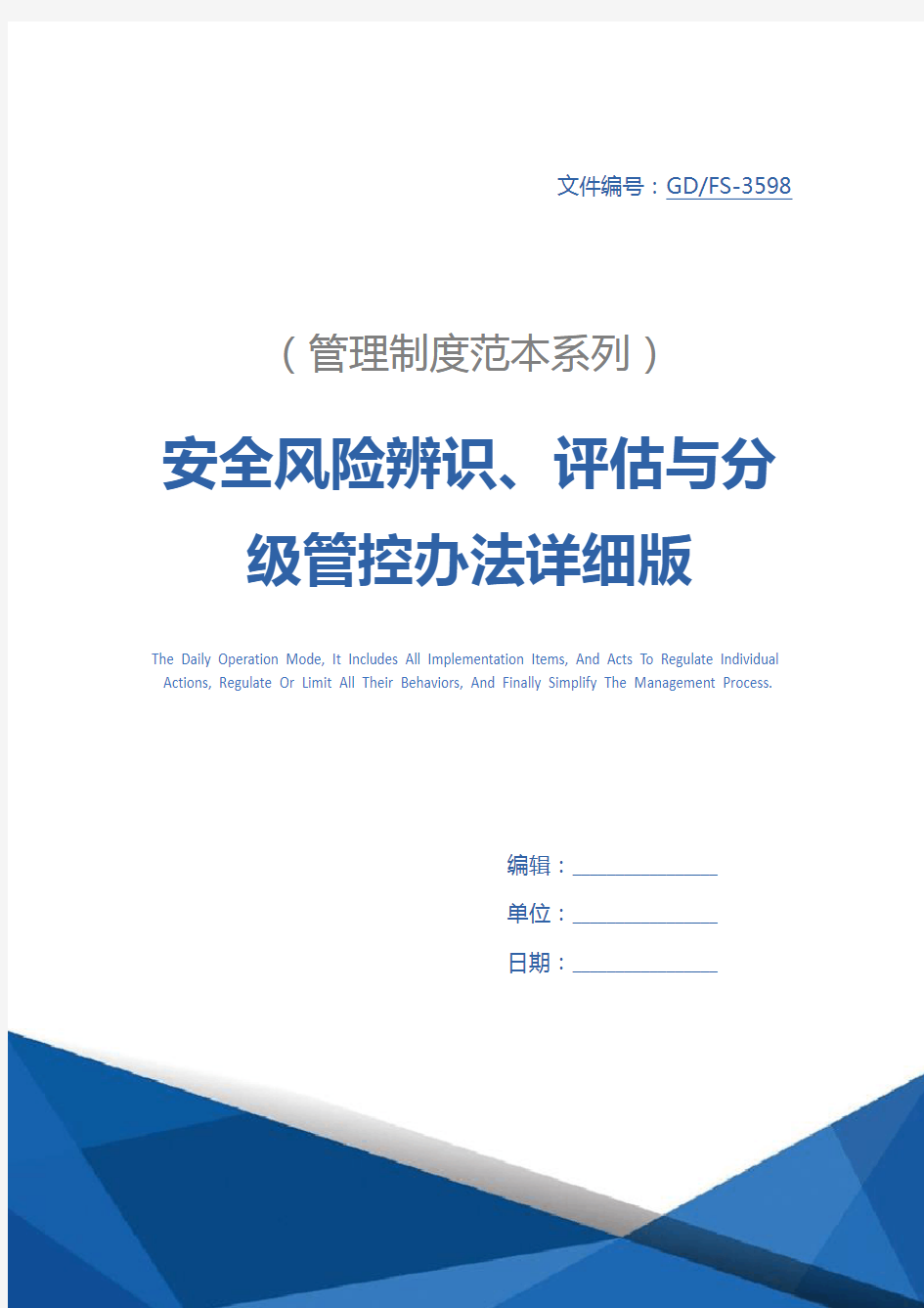 安全风险辨识、评估与分级管控办法详细版