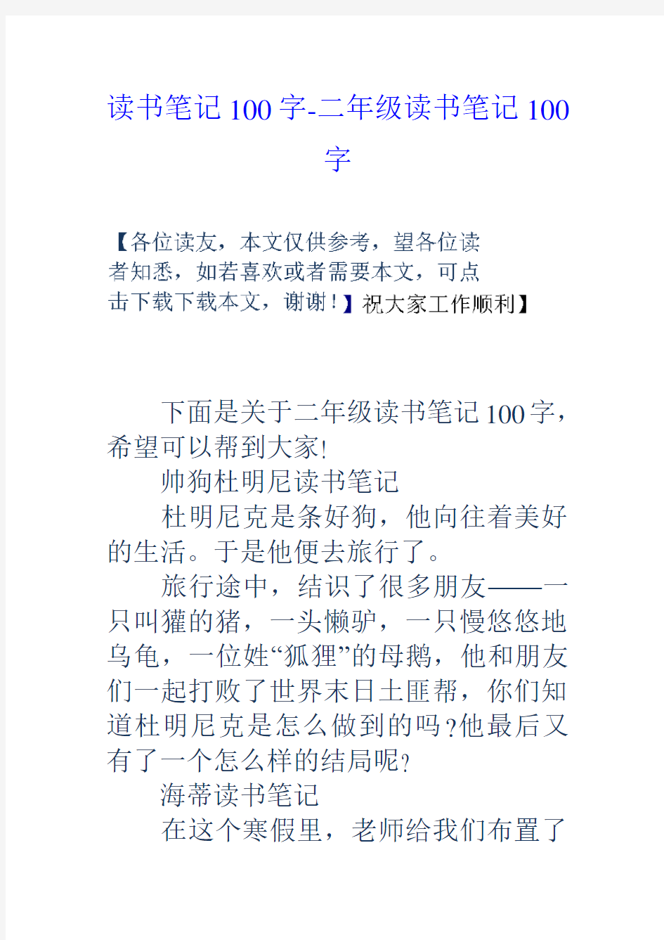 读书笔记100字二年级读书笔记100字