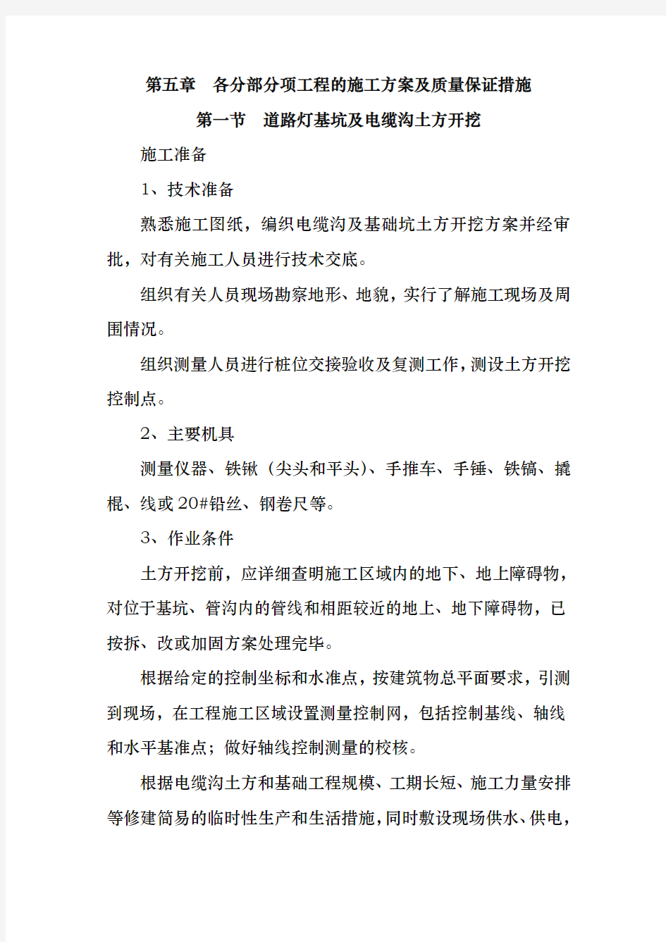 路灯各分部分项工程的工程施工组织设计方案与质量保证措施方案