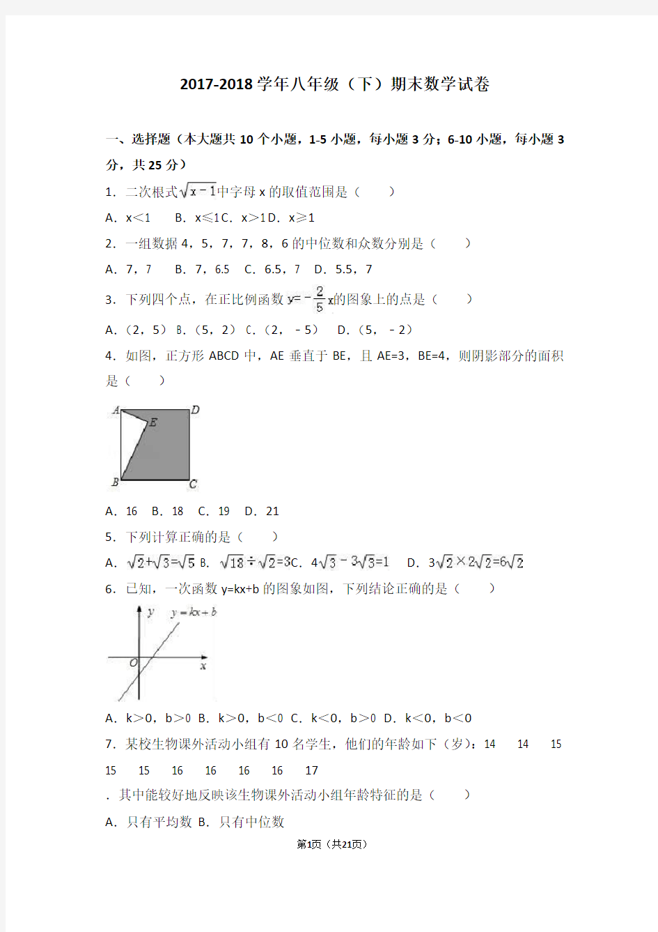 2017-2018学年八年级(下)期末数学试卷及答案