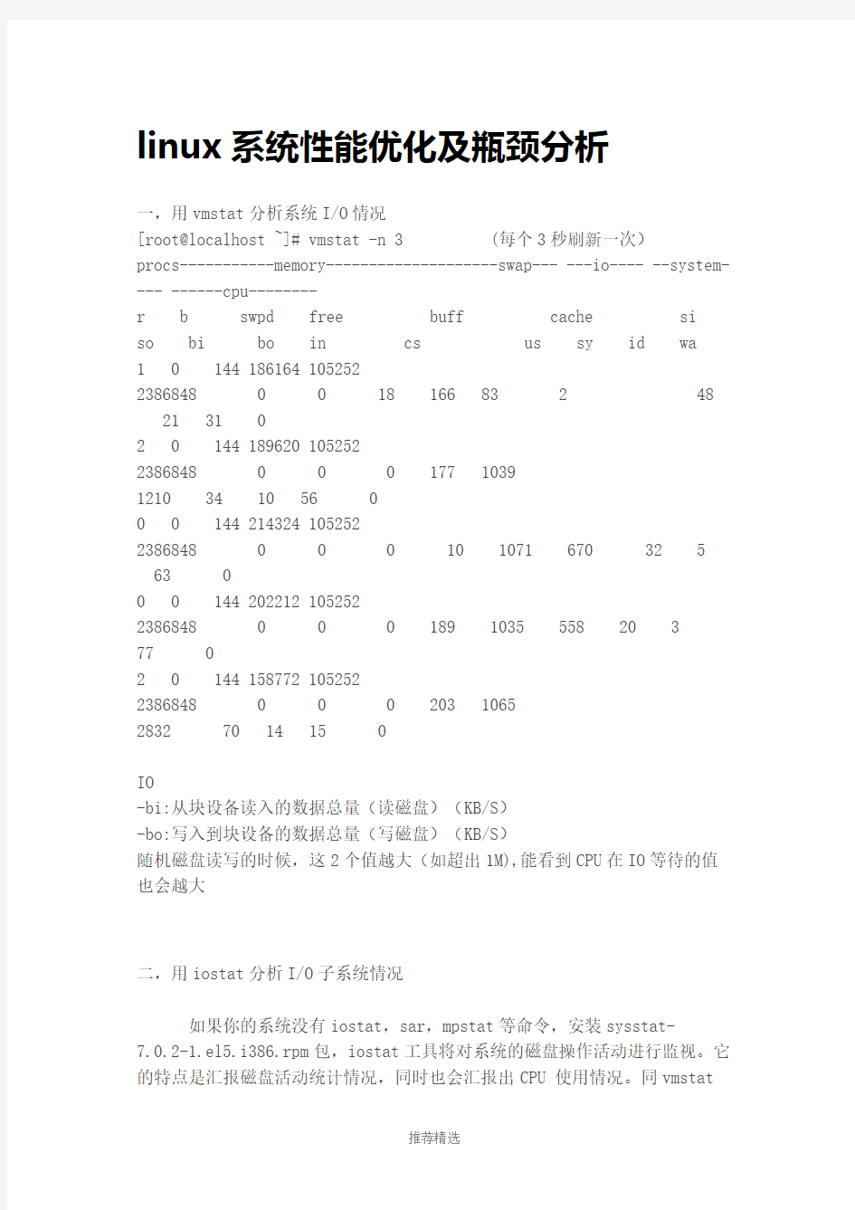 linux系统性能优化及瓶颈分析