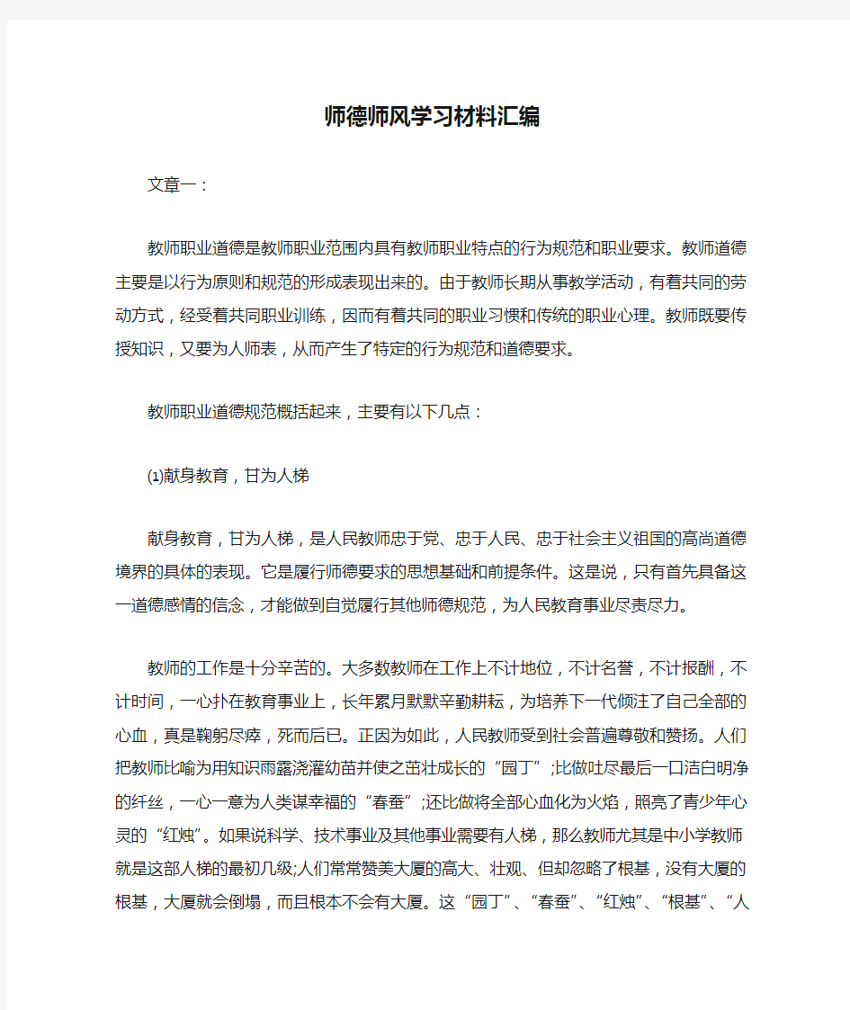 师德师风学习材料汇编