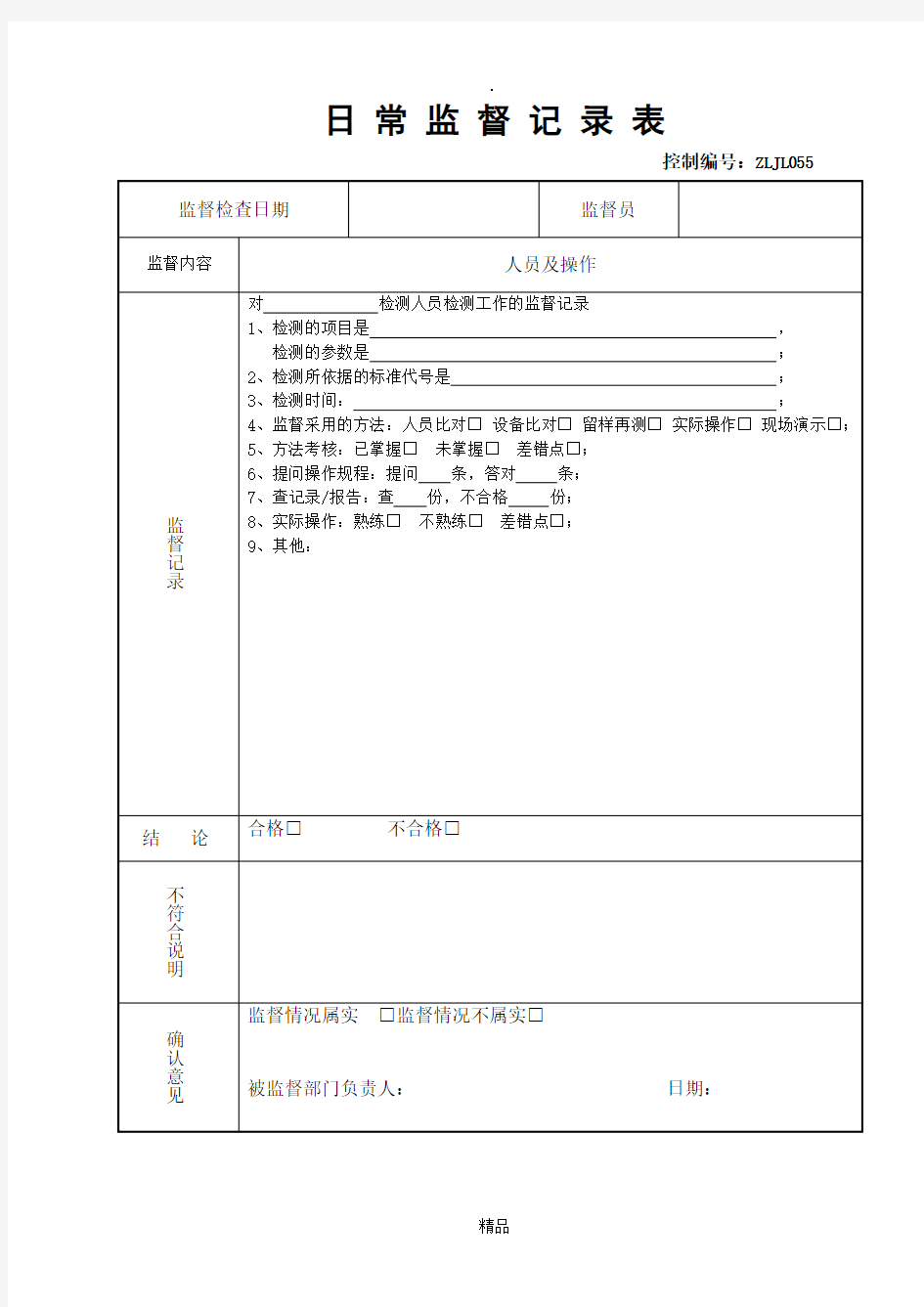 监督记录表