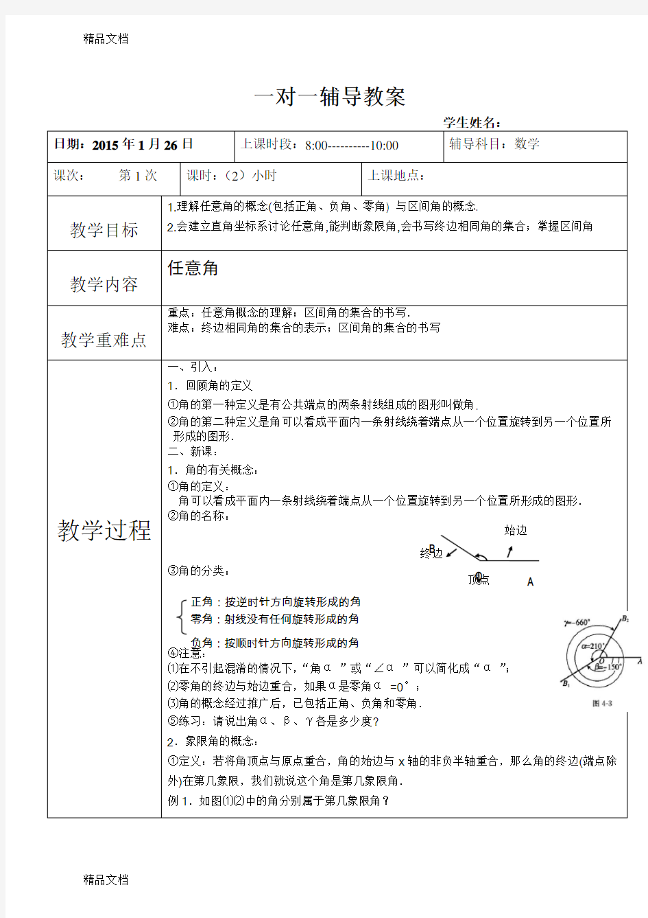 一对一辅导数学辅导教案教学内容