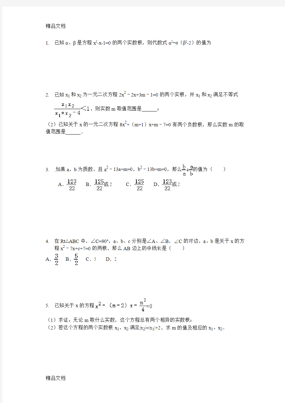 一元二次方程难题集锦讲解学习