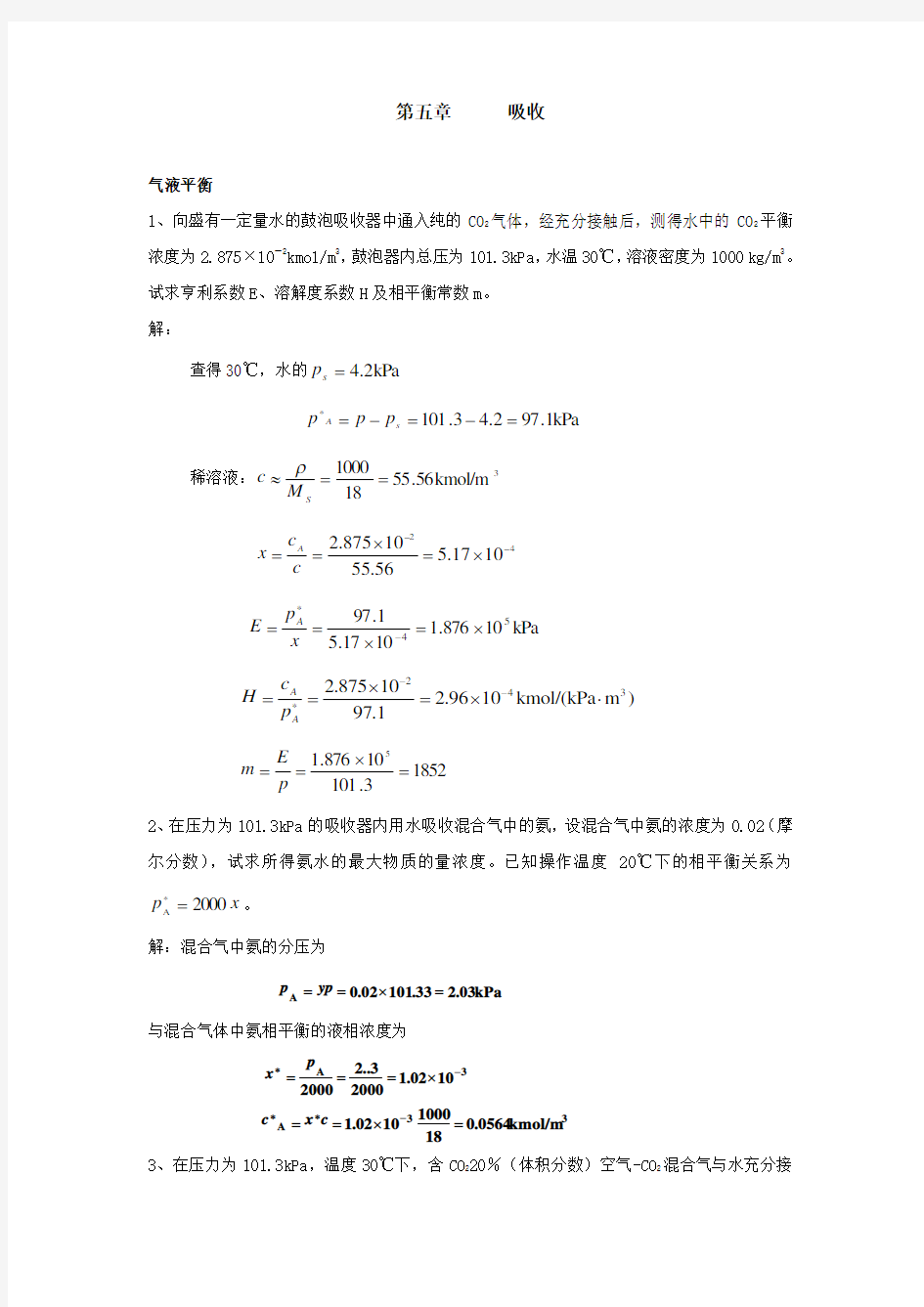 气体吸收习题-答案.