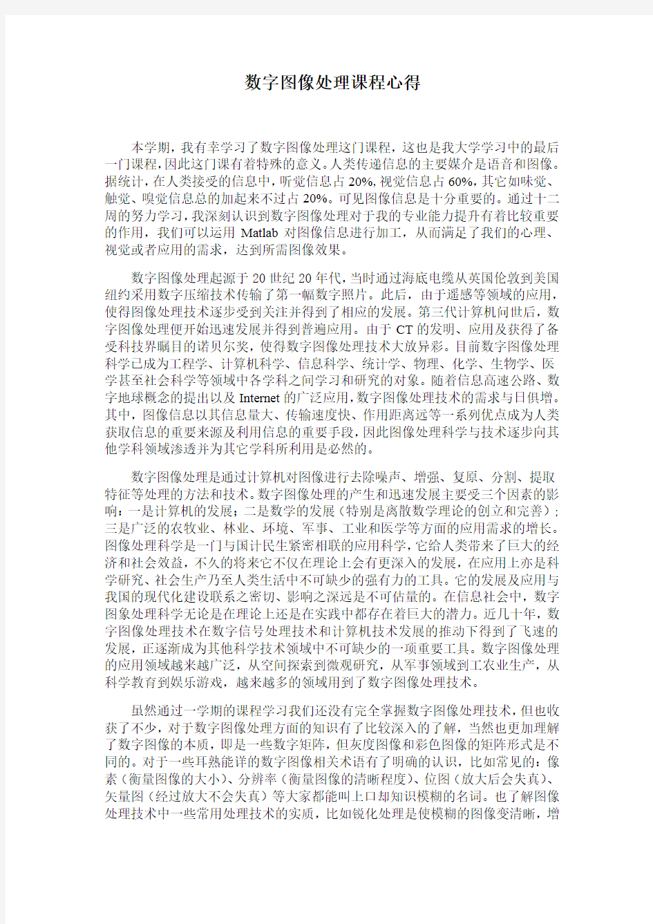 数字图像处理课程心得讲课讲稿