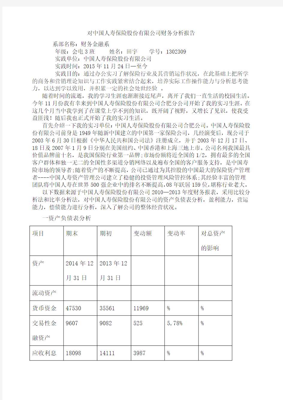 对中国人寿保险股份 公司财务分析报告