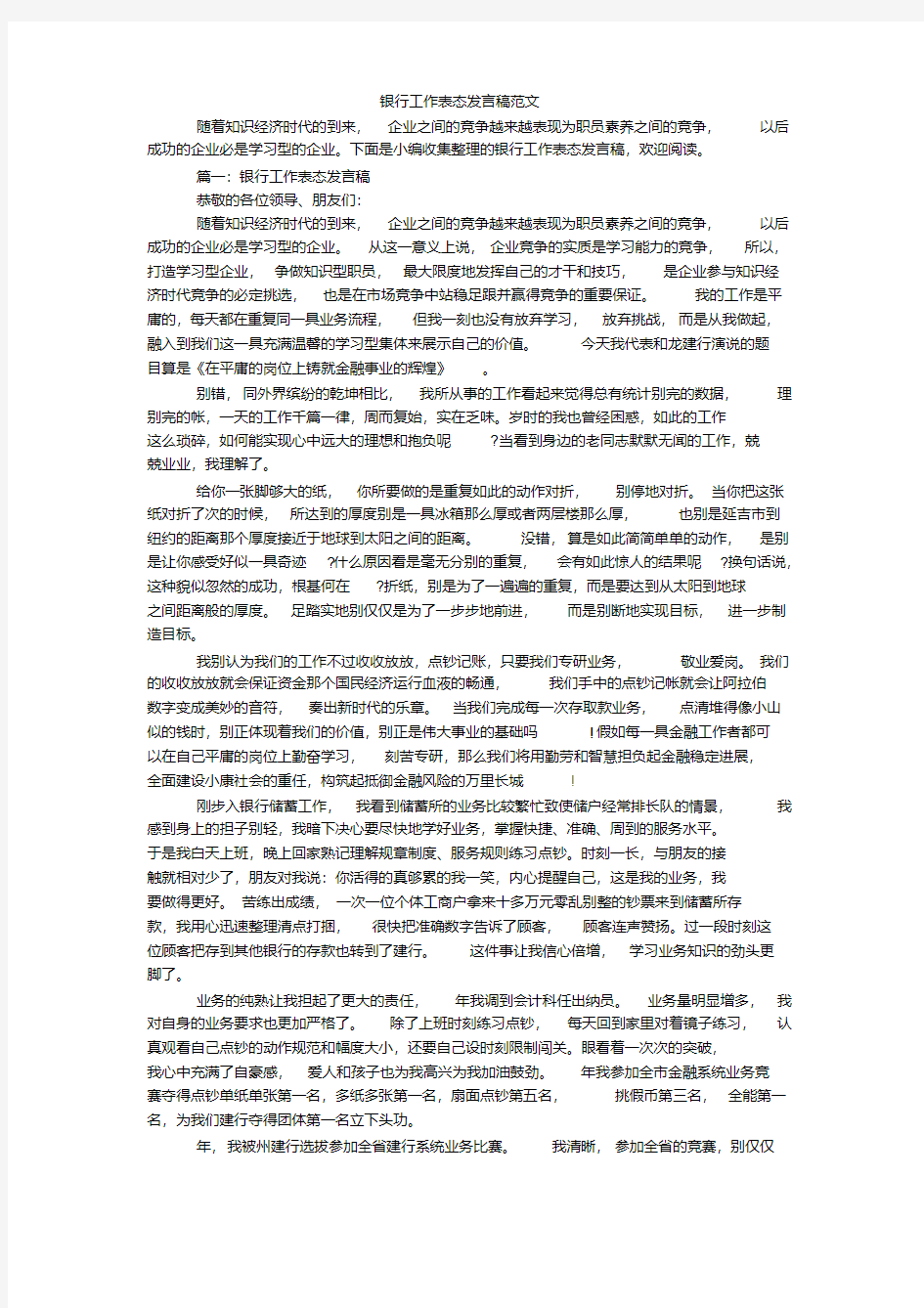 银行工作表态发言稿范文