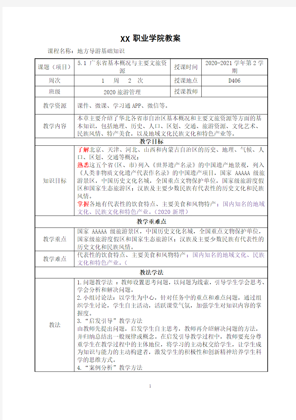 5.1 广东省基本概况与主要文旅资源《地方导游基础知识》(第四版)教案