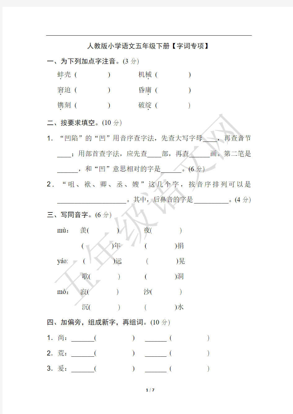 人教版小学语文五年级下册 字词专项 