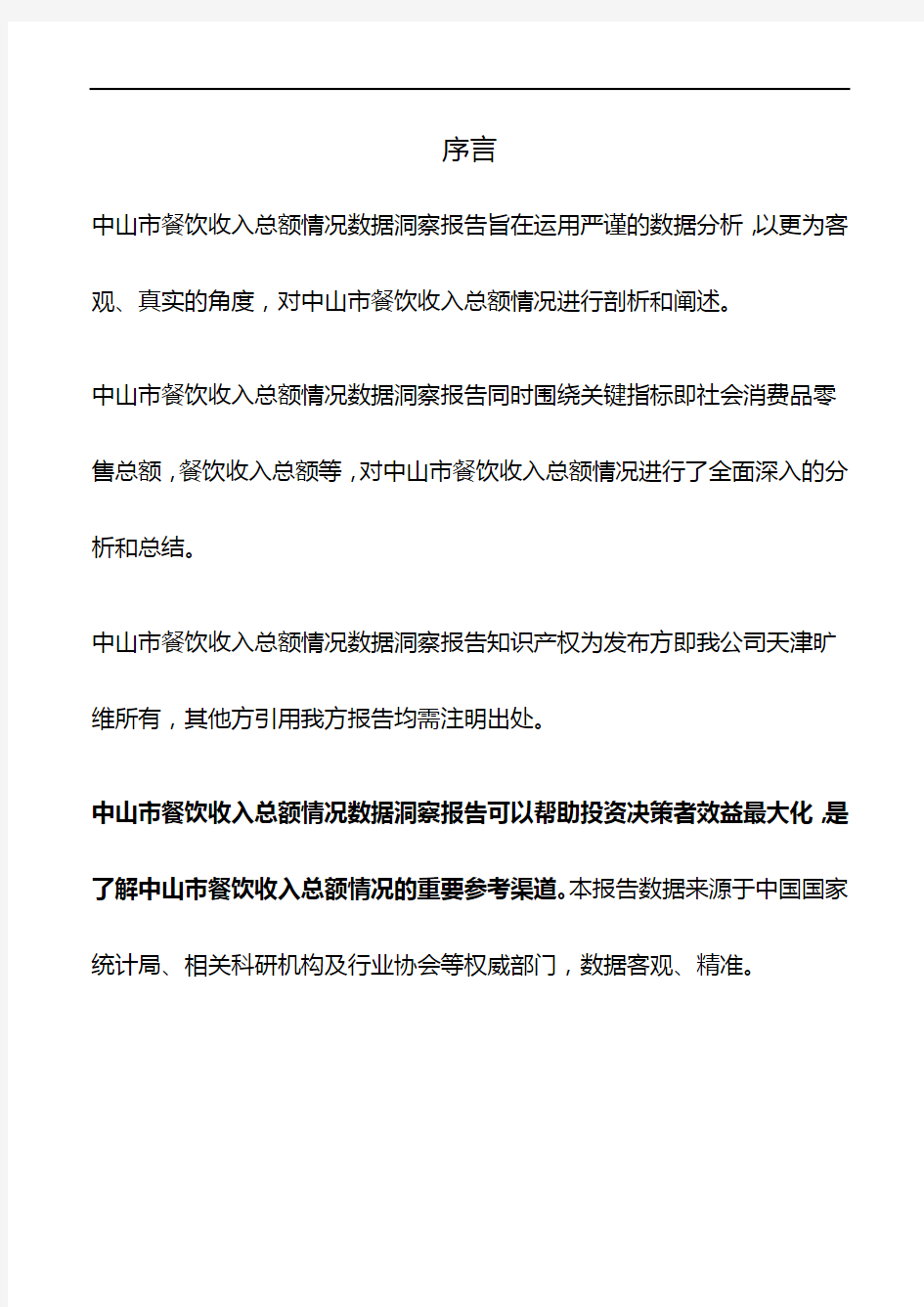 广东省中山市餐饮收入总额情况数据洞察报告2019版