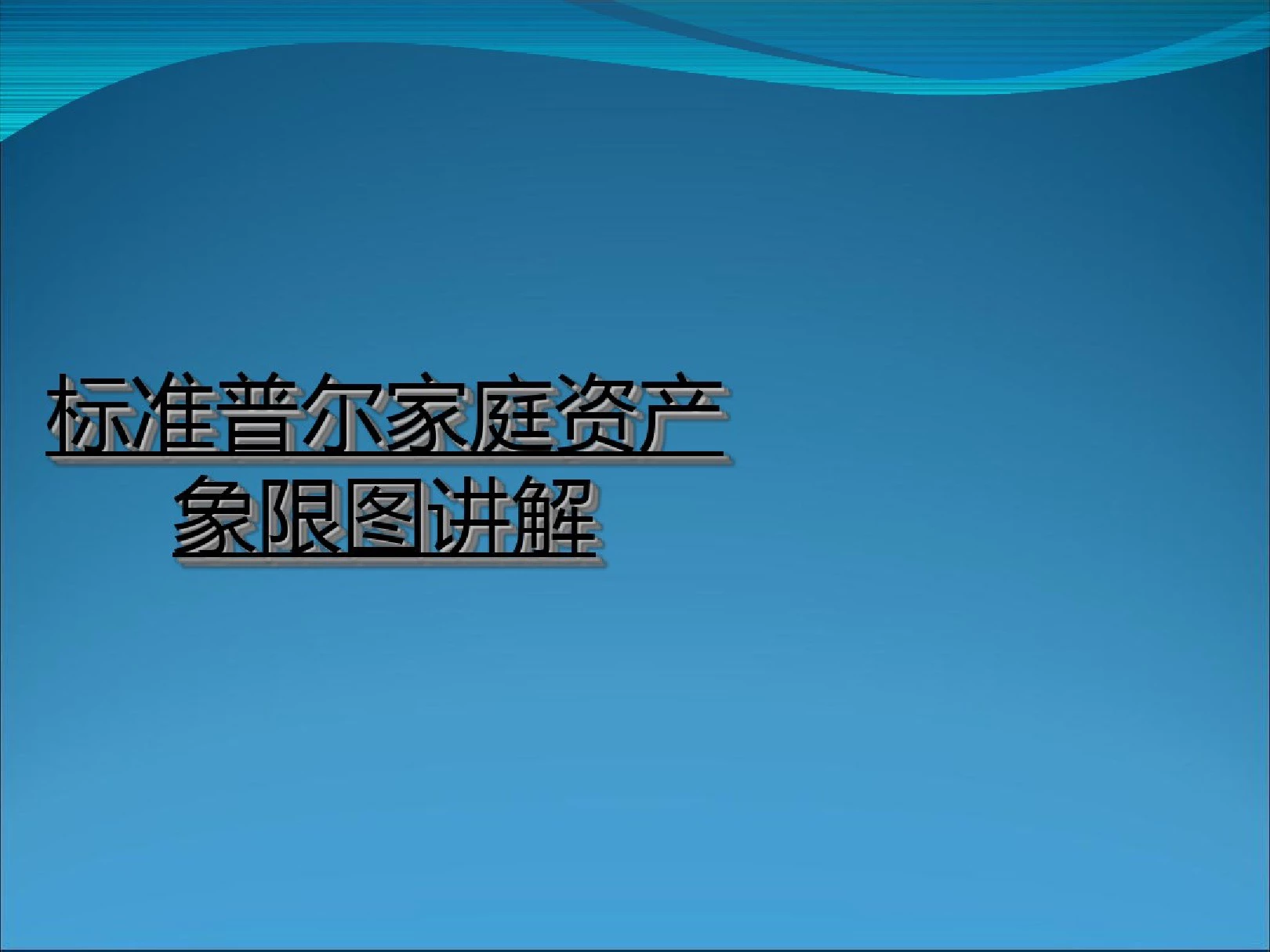 标准普尔家庭资产象限图讲解(四大账户)