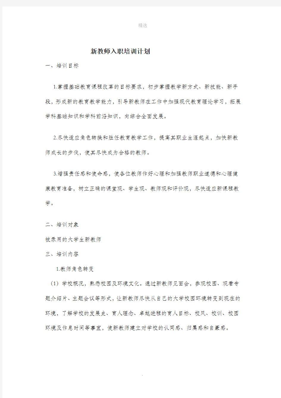 新教师入职培训计划和实施方案.