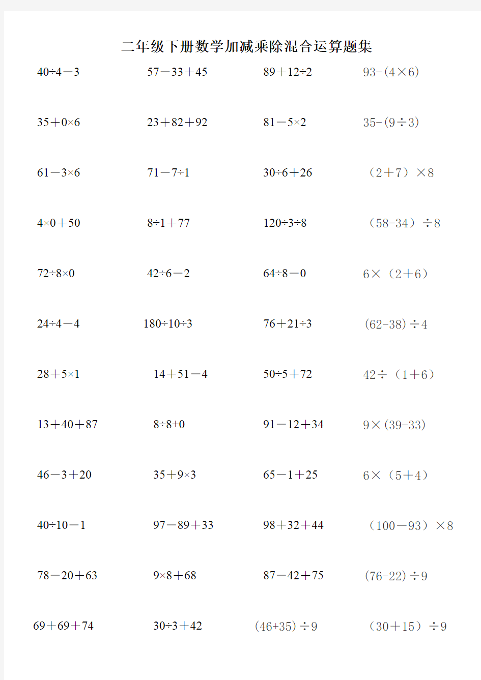 二年级下册数学加减乘除混合运算题集