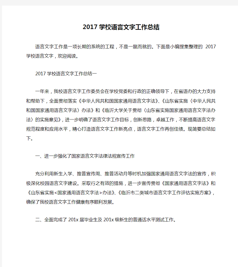 2017学校语言文字工作总结