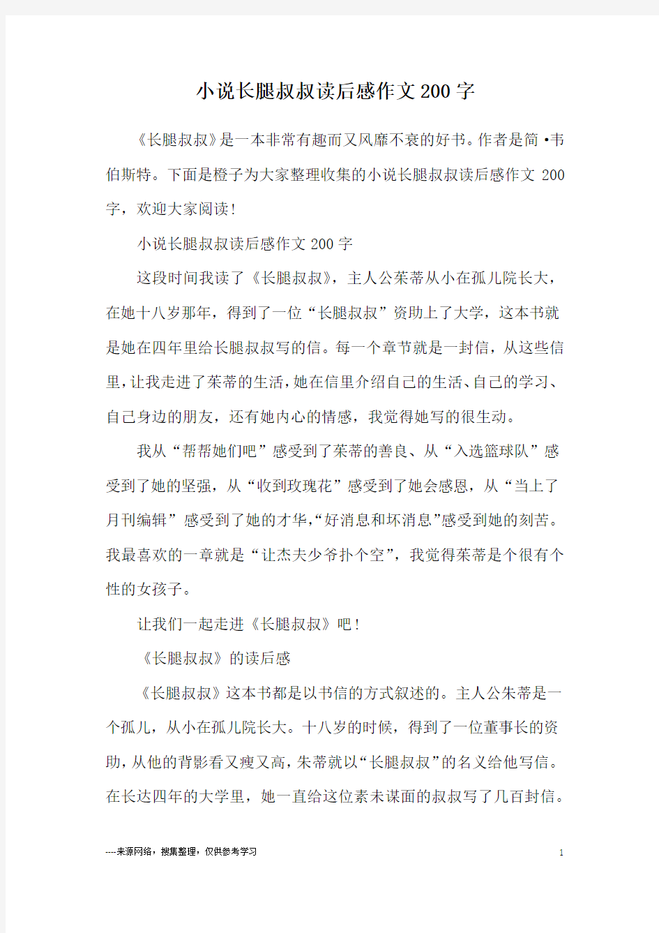 小说长腿叔叔读后感作文200字