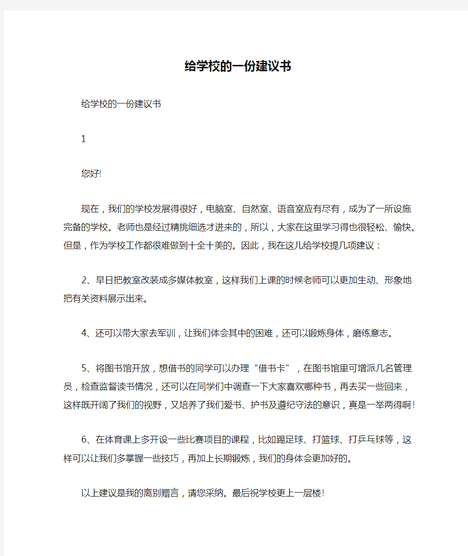 给学校的一份建议书