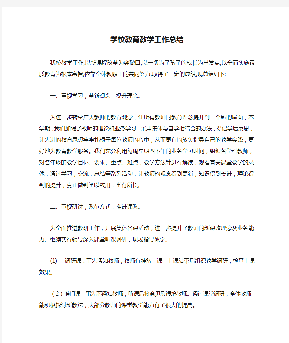 学校教育教学工作总结