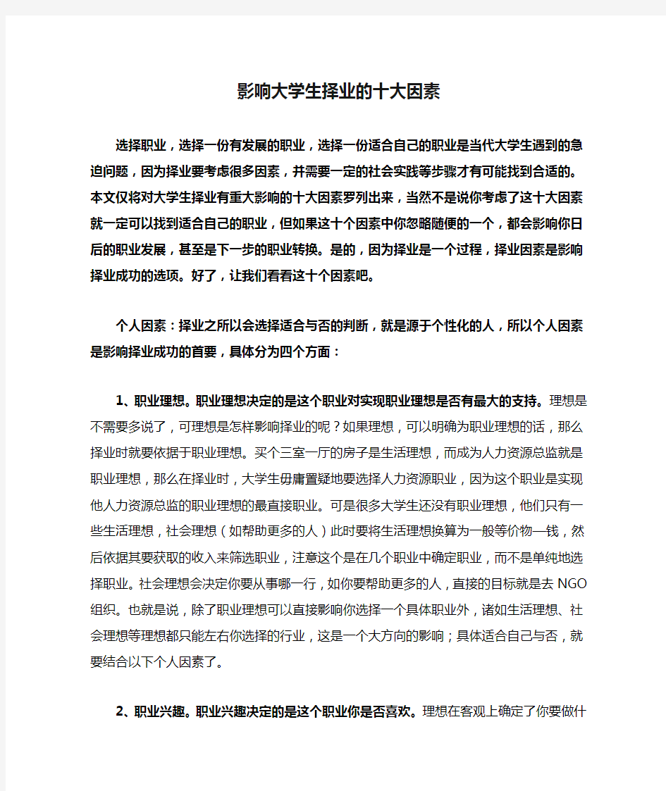 影响大学生择业的十大因素