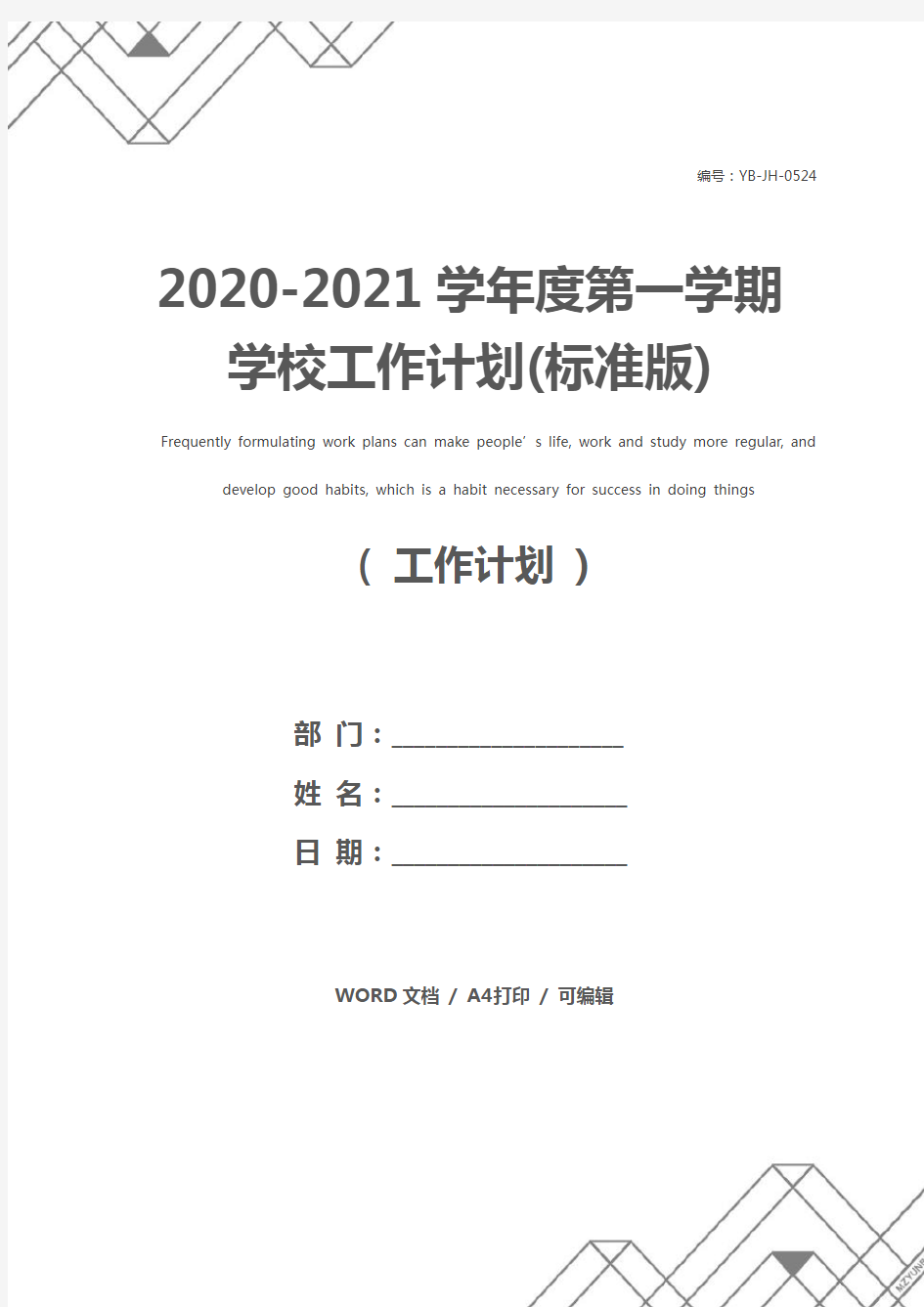 2020-2021学年度第一学期学校工作计划(标准版)