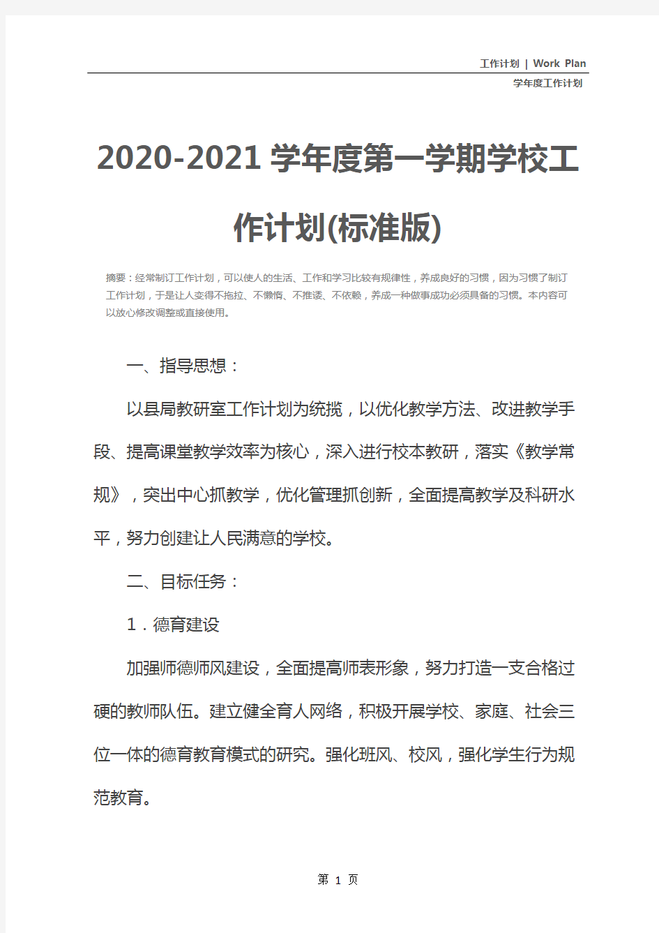 2020-2021学年度第一学期学校工作计划(标准版)