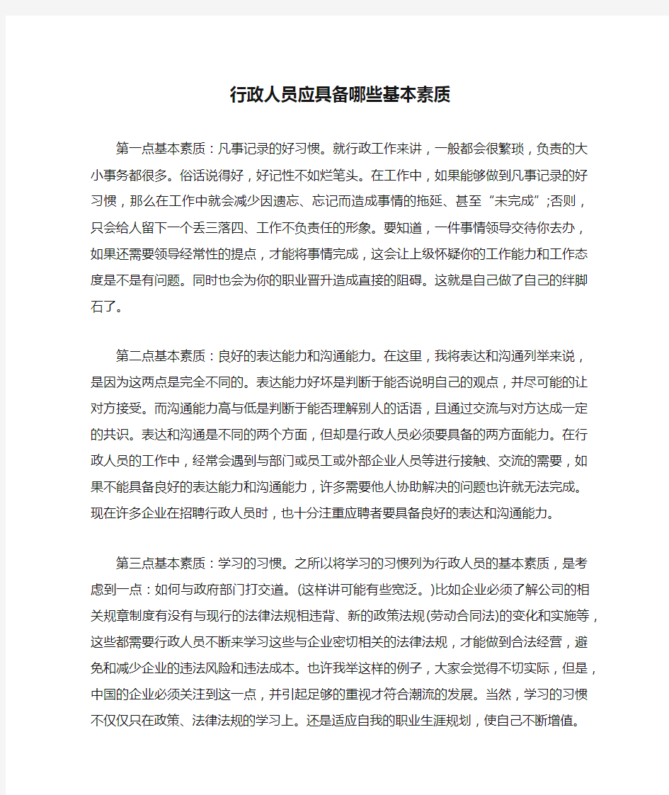 行政人员应具备哪些基本素质