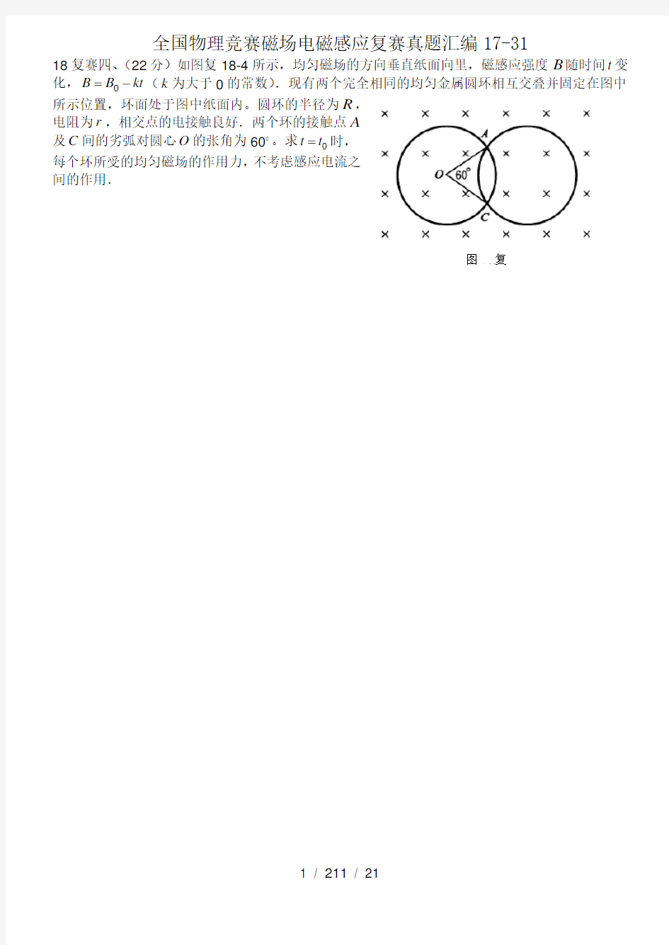 全国物理竞赛磁场电磁感应复赛真题汇编17-31