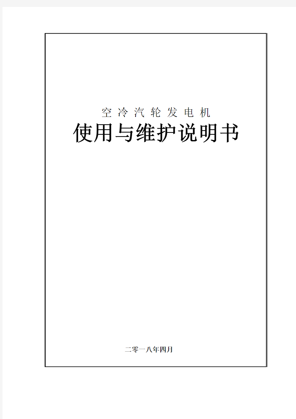 汽轮发电机使用维护说明书