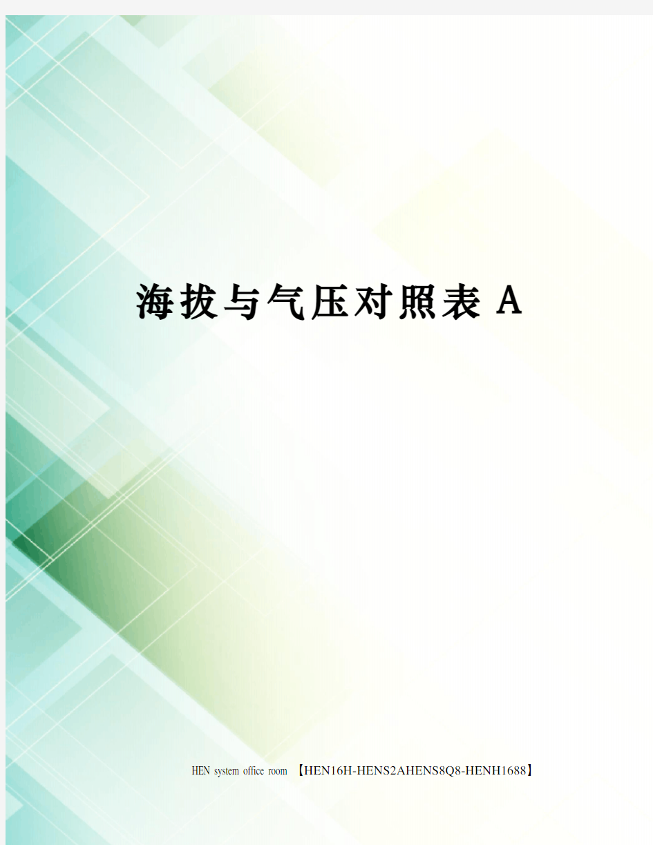 海拔与气压对照表A完整版