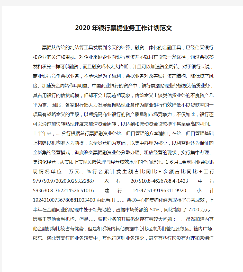 2020年银行票据业务工作计划范文