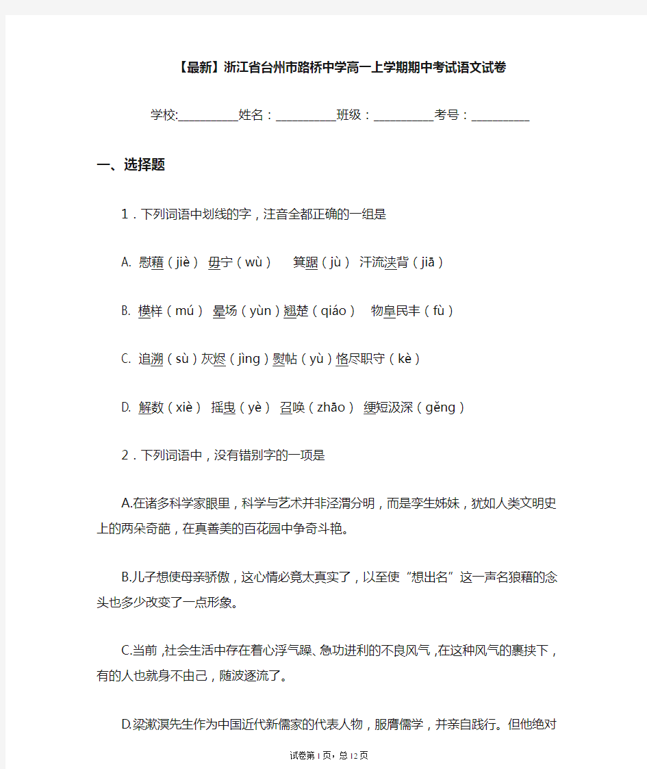 2020-2021学年浙江省台州市路桥中学高一上学期期中考试语文试卷