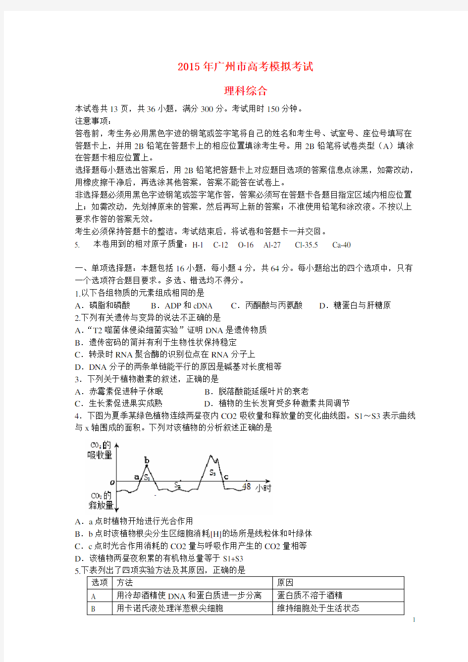 广东省广州市高考理综模拟考试试题(无答案)