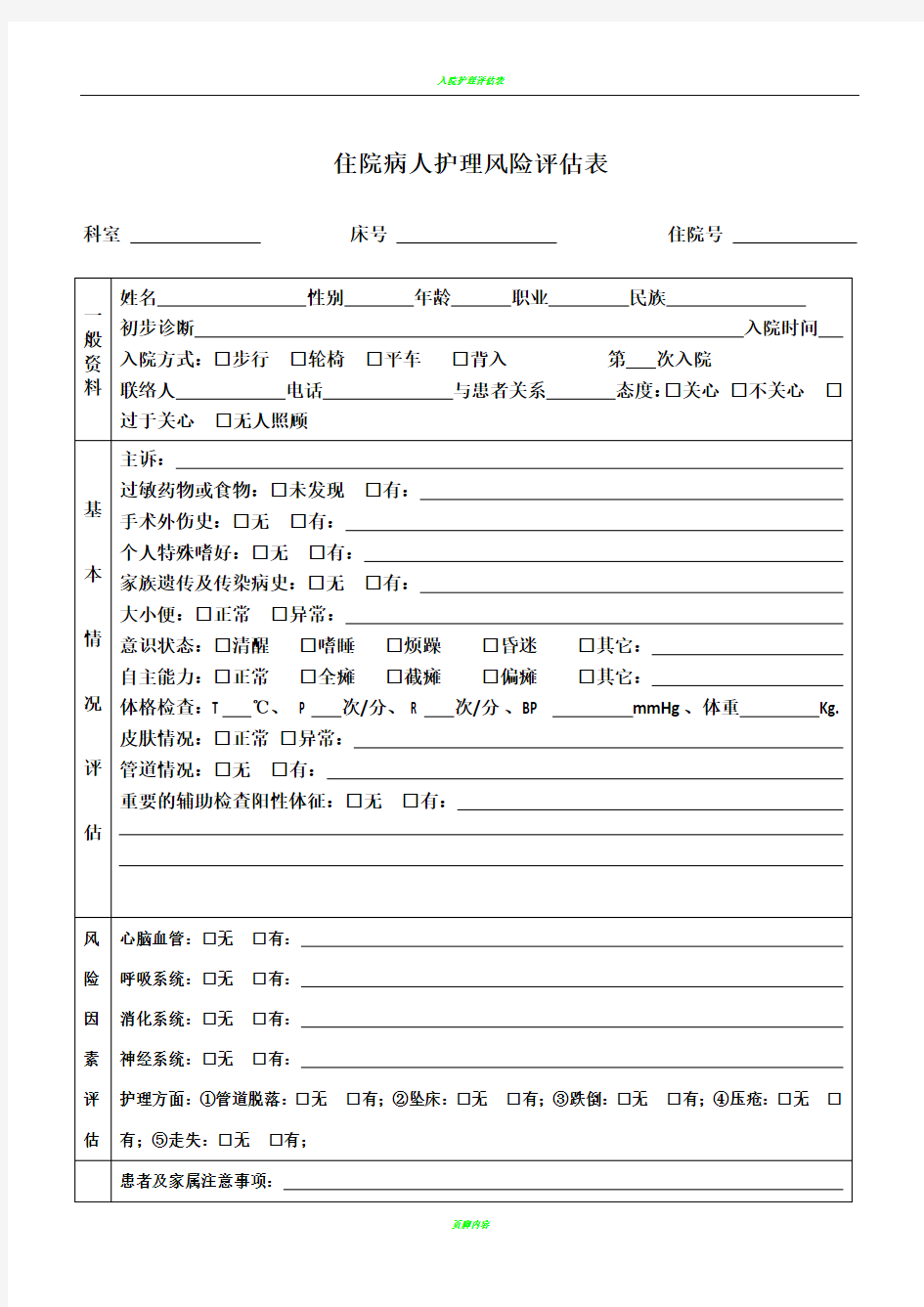 入院病人风险评估表(护理版)