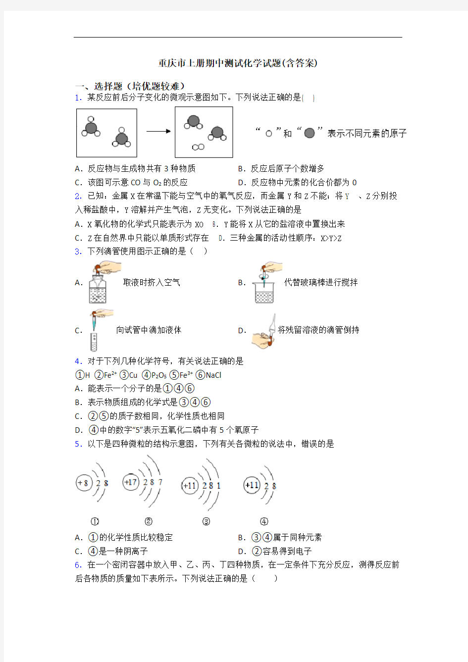 重庆市初三化学上册期中测试化学试题(含答案)