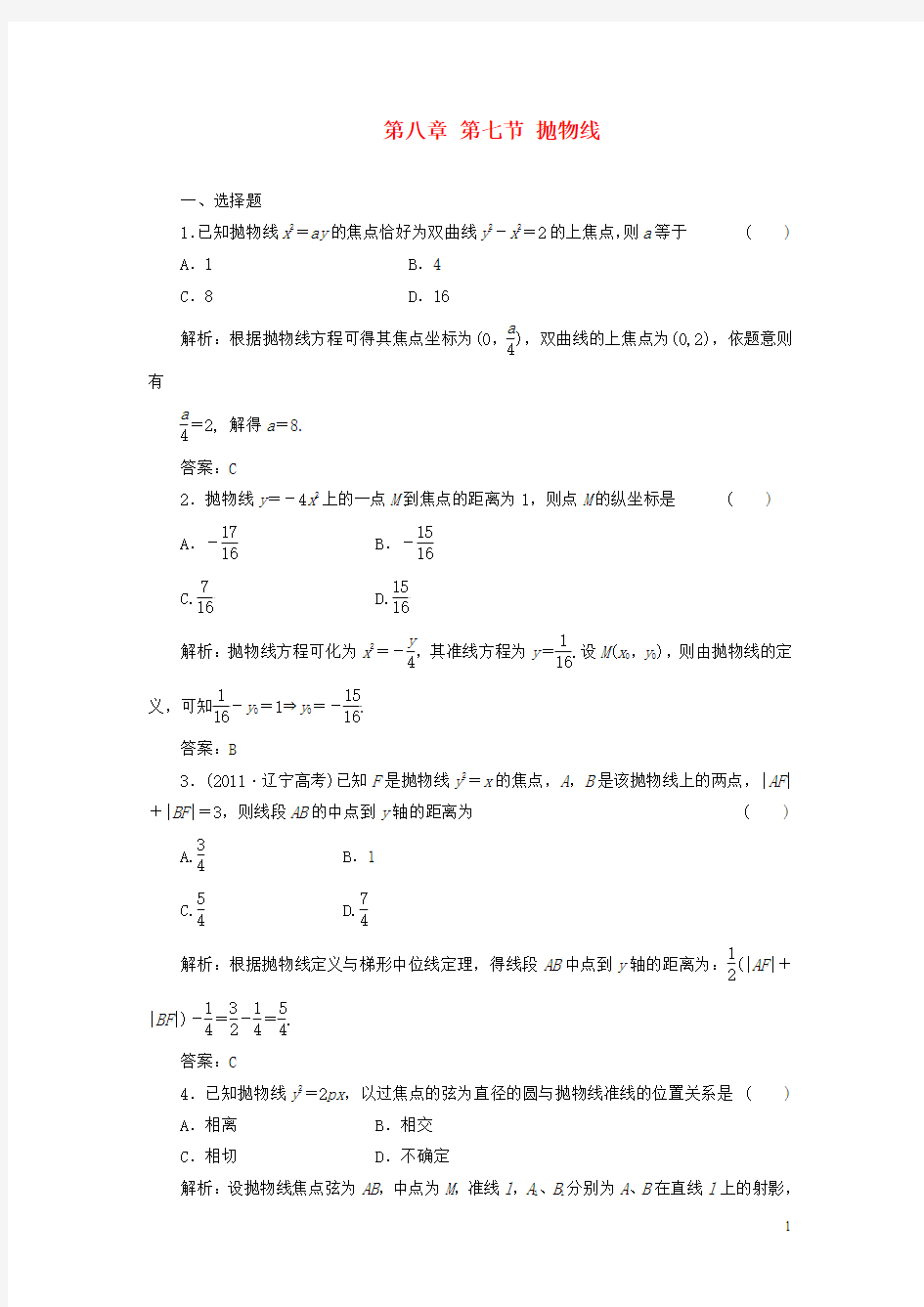 高考数学一轮复习课时检测第八章第七节抛物线理