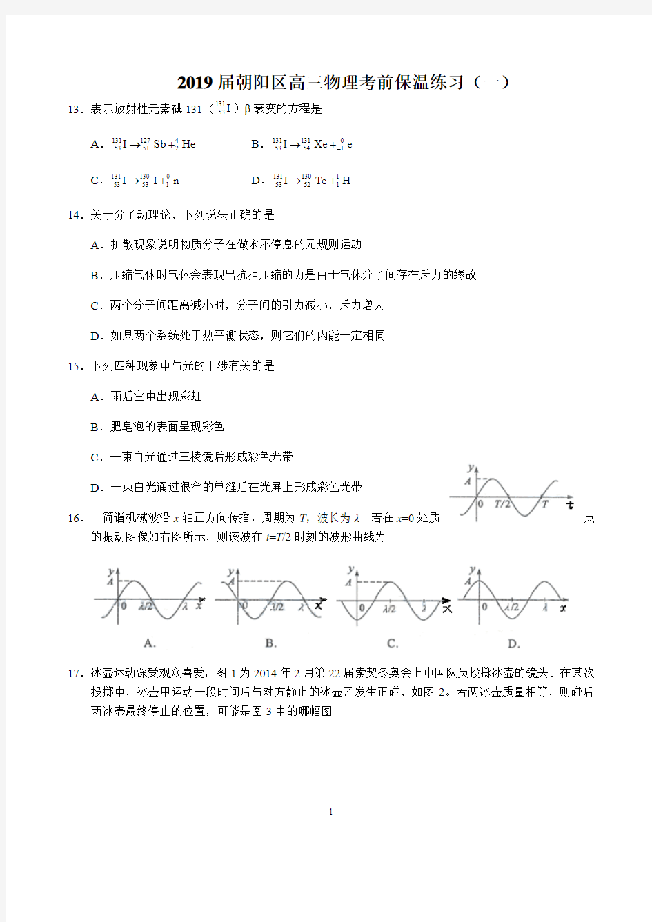 2019年北京朝阳区高三物理考前保温练习(一)试题